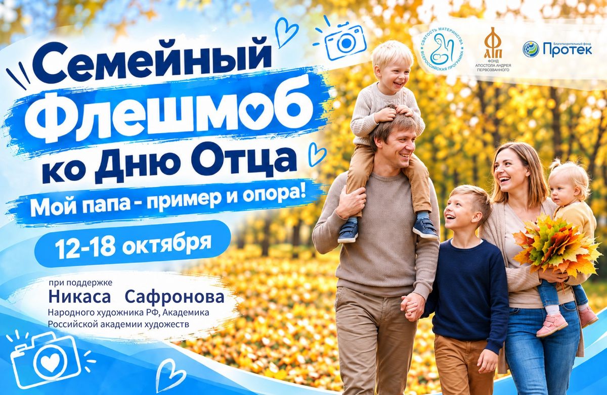 Семейный флешмоб &laquo;Мой папа &ndash; пример и опора!&raquo;